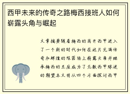 西甲未来的传奇之路梅西接班人如何崭露头角与崛起