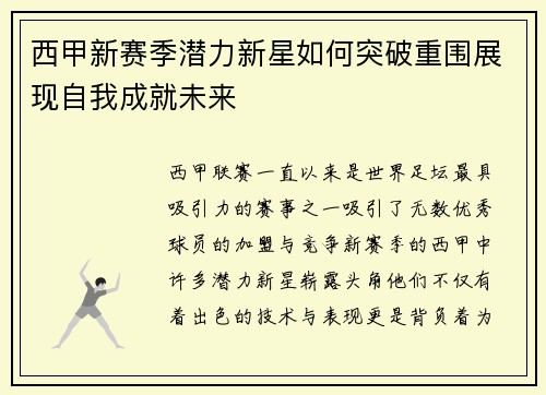 西甲新赛季潜力新星如何突破重围展现自我成就未来