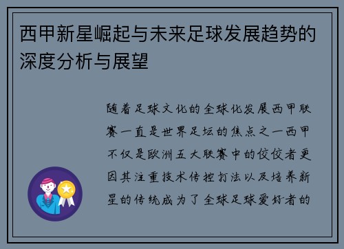 西甲新星崛起与未来足球发展趋势的深度分析与展望