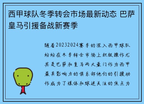 西甲球队冬季转会市场最新动态 巴萨皇马引援备战新赛季