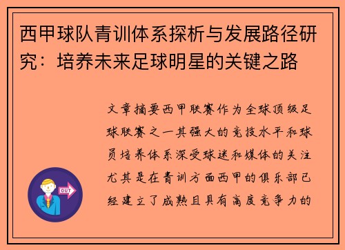 西甲球队青训体系探析与发展路径研究：培养未来足球明星的关键之路