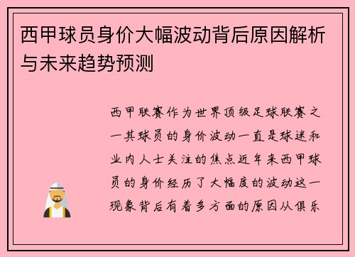 西甲球员身价大幅波动背后原因解析与未来趋势预测