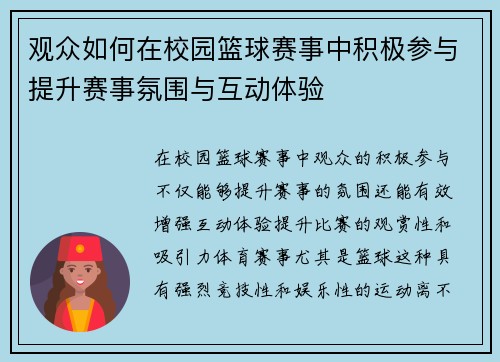 观众如何在校园篮球赛事中积极参与提升赛事氛围与互动体验