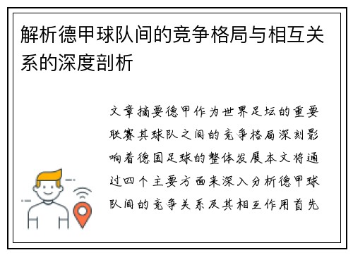 解析德甲球队间的竞争格局与相互关系的深度剖析