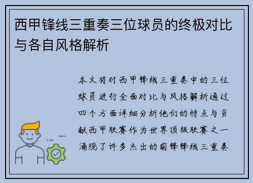 西甲锋线三重奏三位球员的终极对比与各自风格解析