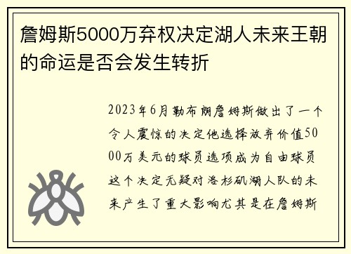 詹姆斯5000万弃权决定湖人未来王朝的命运是否会发生转折