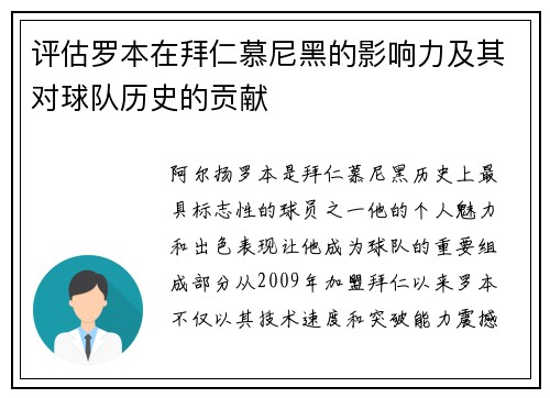 评估罗本在拜仁慕尼黑的影响力及其对球队历史的贡献