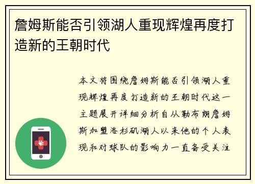 詹姆斯能否引领湖人重现辉煌再度打造新的王朝时代