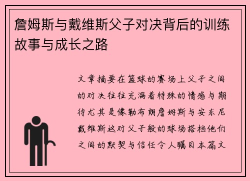 詹姆斯与戴维斯父子对决背后的训练故事与成长之路