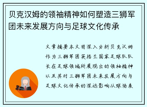贝克汉姆的领袖精神如何塑造三狮军团未来发展方向与足球文化传承