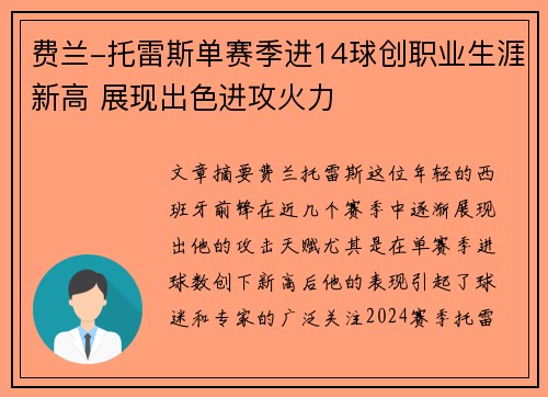 费兰-托雷斯单赛季进14球创职业生涯新高 展现出色进攻火力