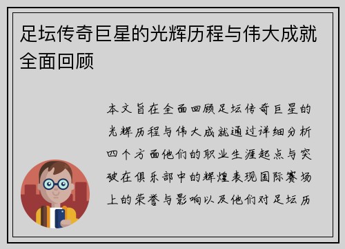 足坛传奇巨星的光辉历程与伟大成就全面回顾