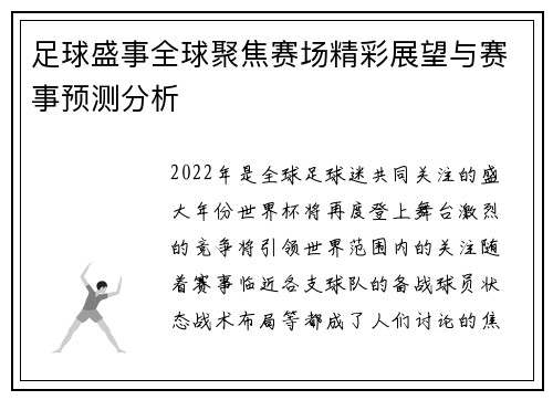 足球盛事全球聚焦赛场精彩展望与赛事预测分析