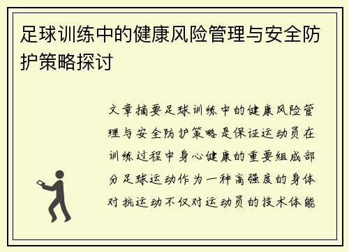 足球训练中的健康风险管理与安全防护策略探讨